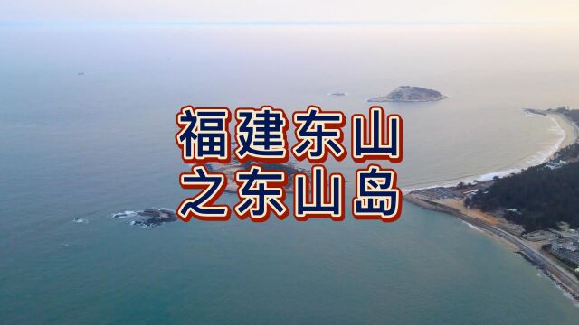 航拍福建东山岛,福建省第二大岛,中国第七大岛