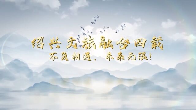 文旅融合四载,不负相遇,未来无限!