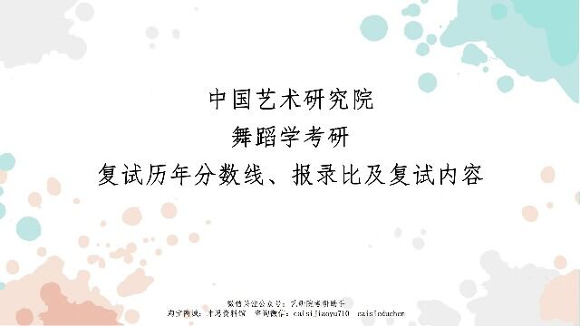 中国艺术研究院舞蹈学考研舞蹈学近三年复试人数、录取人数、复试录取比对比(1)