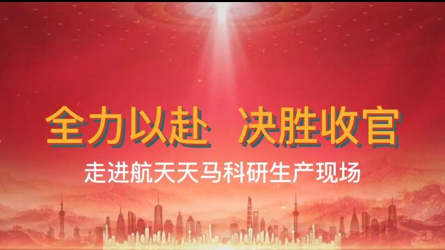 全力以赴 决胜收官 | 走进航天天马科研生产现场