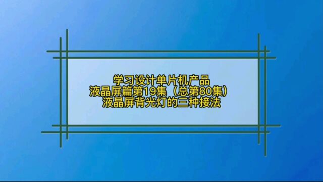 6.19 液晶屏篇液晶屏背光灯的三种接法