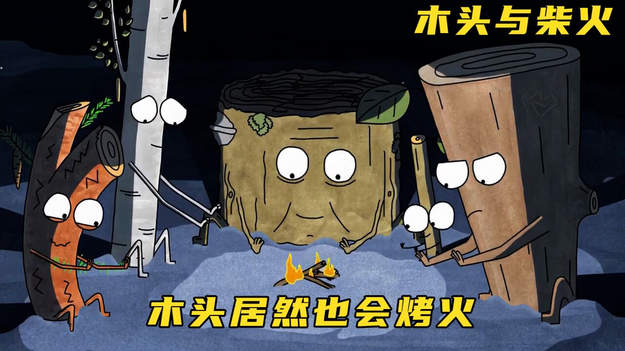讽刺短片《树木与柴火》：几个树枝揭露人性阴暗面_腾讯视频
