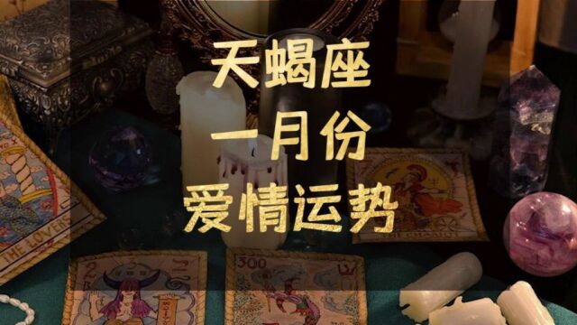 天蝎座一月份爱情运势:君问归期未有期