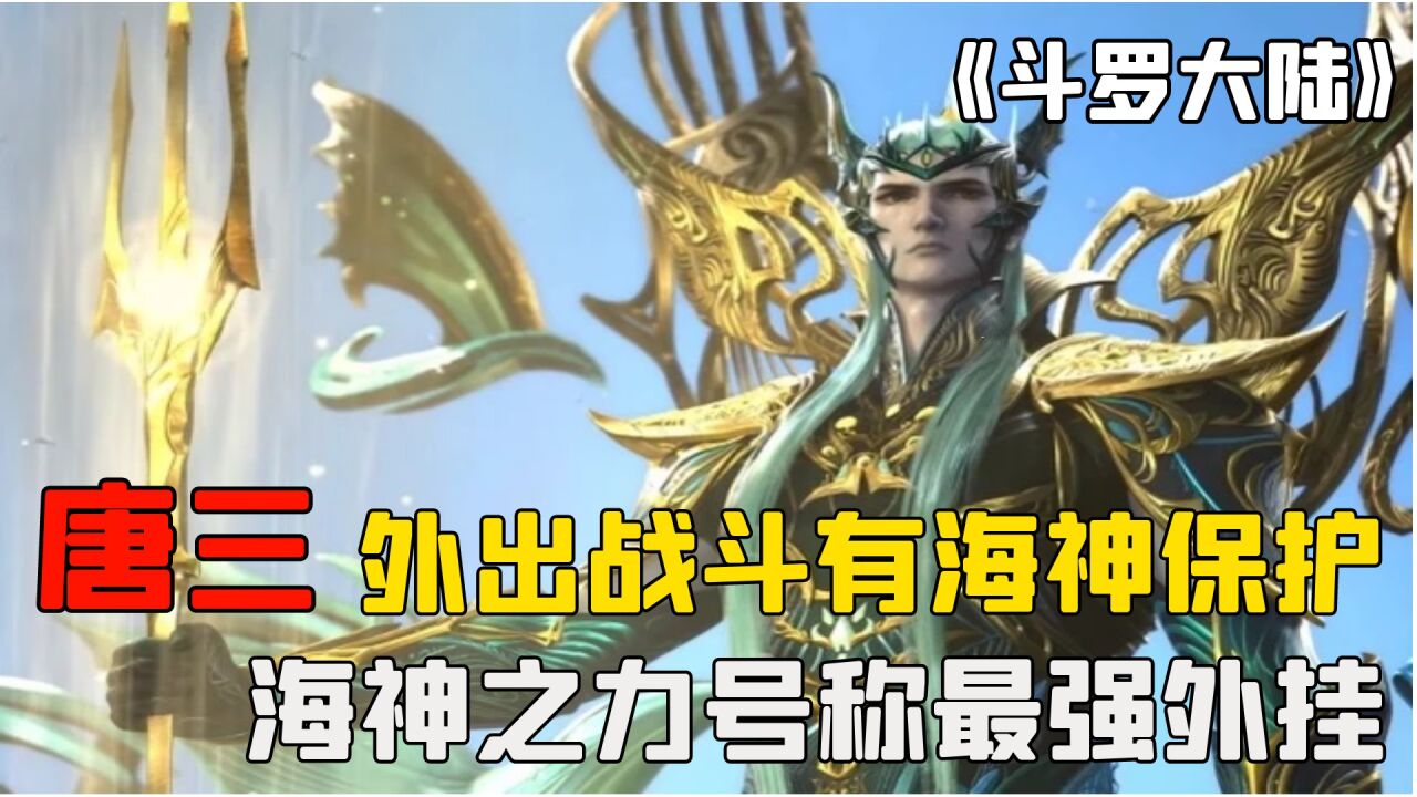 斗罗大陆:海神才是唐三最强的挂,海神之力多次帮助唐三,不仅救命还治病!_腾讯视频}