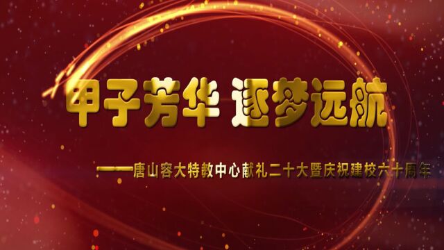 唐山容大特教中心建校六十周年宣传片