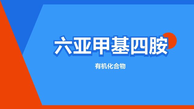 “六亚甲基四胺”是什么意思?