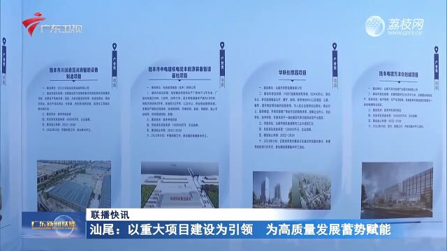 汕尾:以重大项目建设为引领 为高质量发展蓄势赋能