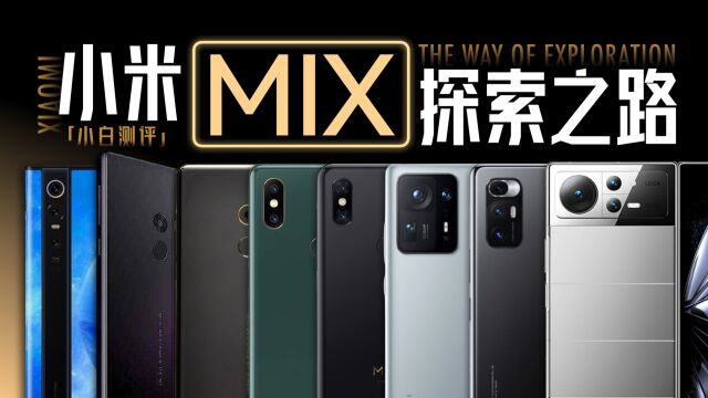 「小白」全面屏先行者 小米MIX系列探索之路