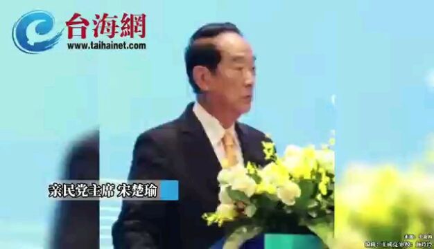 宋楚瑜:两岸关系的筹码应掌握在两岸中国人手中