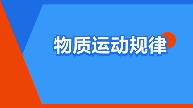 “物质运动规律”是什么意思?