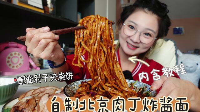 【宅家】自制北京肉丁炸酱面(含教程)肉切大块儿!配烧饼夹肘子