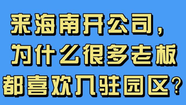 来海南创业开公司,为什么很多老板都喜欢入驻园区?