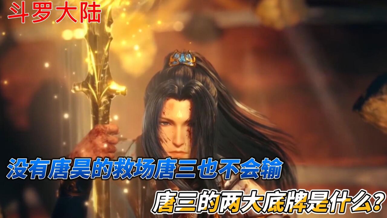 斗罗大陆:没有唐昊的救场唐三也不会输,唐三的两大底牌是什么?_腾讯视频