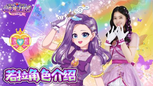小伶魔法世界校园奇想曲 《小伶魔法世界校园奇想曲》精彩片段_若拉