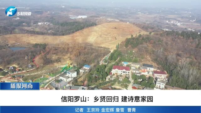 信阳罗山:乡贤回归 建诗意家园