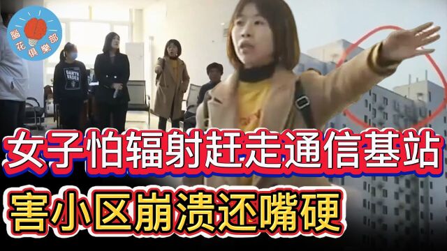 女子怕辐射联合邻居投诉通信基站,结果全小区崩溃业主傻眼