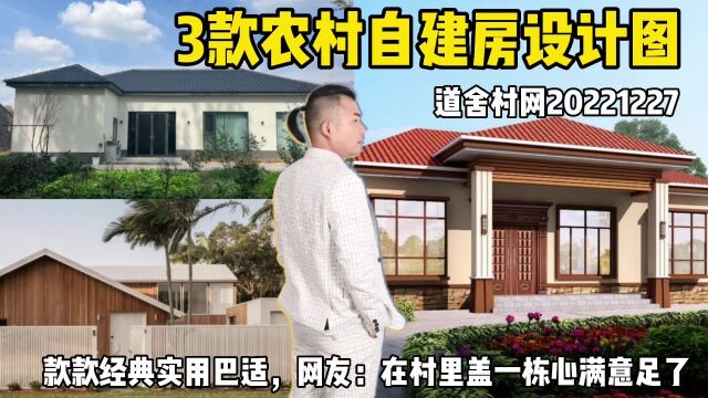 3款农村自建房设计图,款款经典实用巴适,网友:在村里盖一栋心满意足了