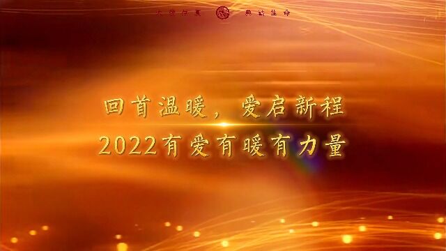 回眸2022,那些闪亮在时光里的温暖