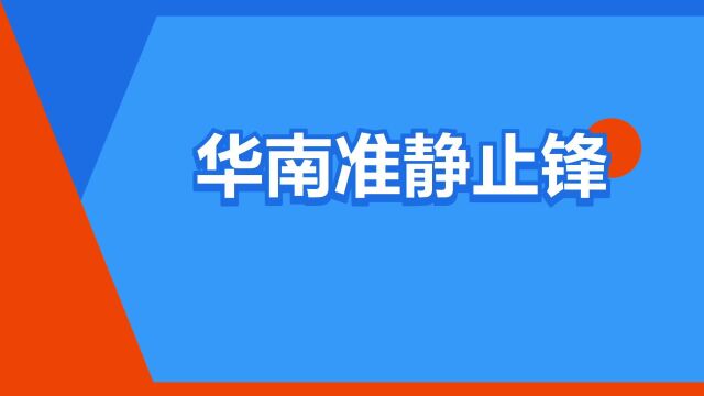 “华南准静止锋”是什么意思?