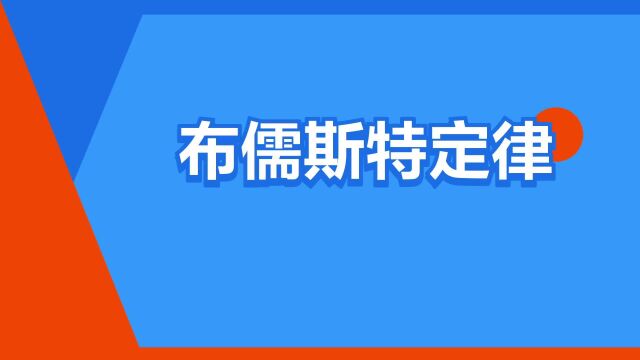 “布儒斯特定律”是什么意思?