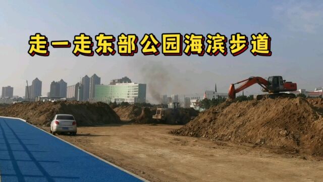 走一走乳山银滩建设中的月亮湾休闲公园海滨步道