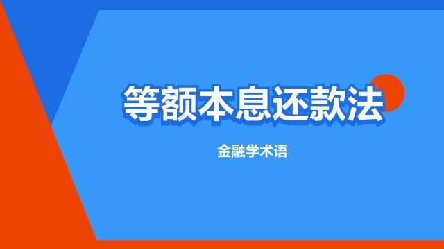 “等额本息还款法”是什么意思?