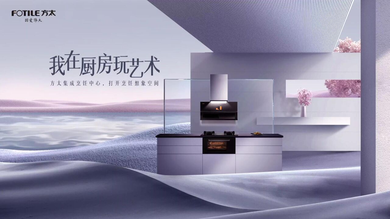 方太集成烹饪中心#我在厨房玩艺术体验式营销案例_高清1080P在线观看平台_腾讯视频