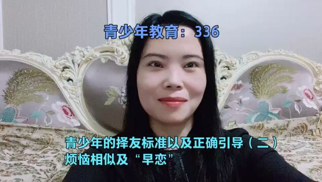 青少年的择友标准以及正确引导(二):烦恼相似及“早恋”