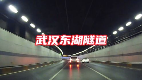 实拍中国最长的湖底隧道，武汉东湖隧道，内部美景和开车交通规则