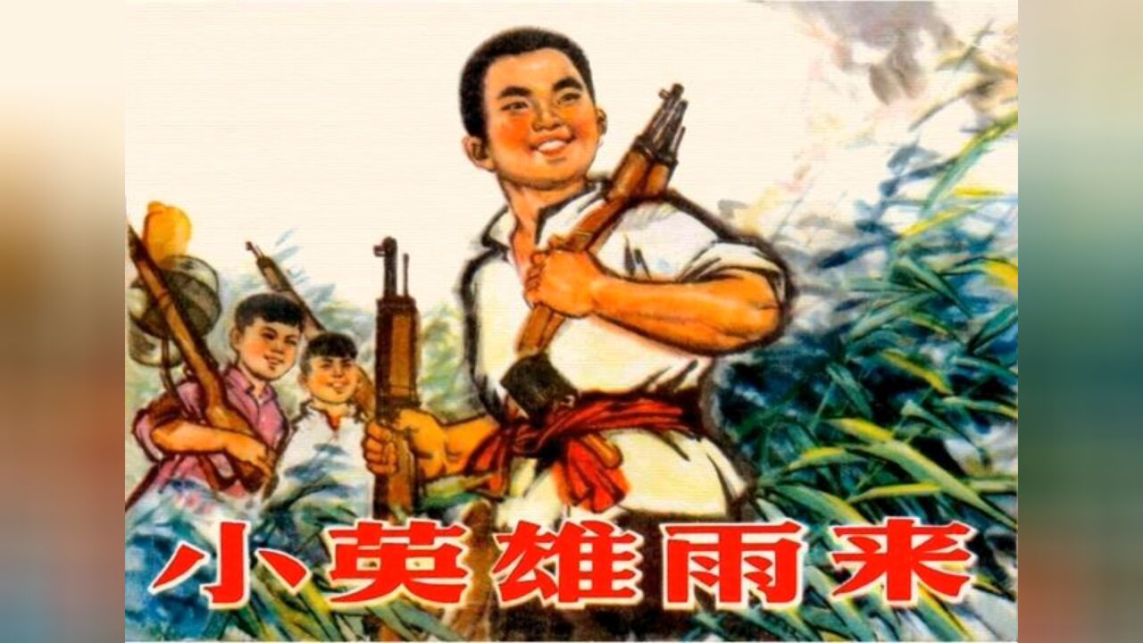 小英雄雨来的故事_高清1080P在线观看平台_腾讯视频