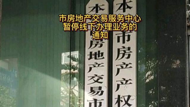 市房地产交易服务中心暂停线下办理业务的通知#便民信息