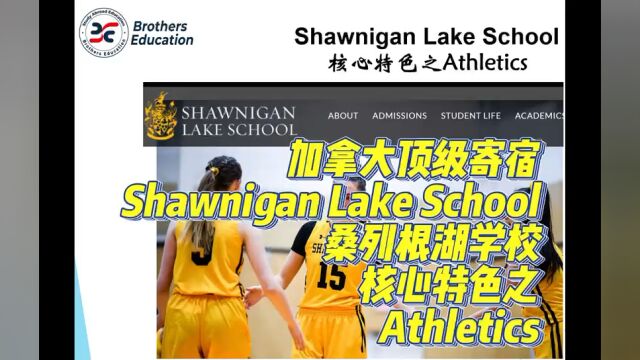 【Brothers Education卢可老师加拿大顶级寄宿Shawnigan Lake School作为加拿大BC省的大牛校,其核心特色之Athletics