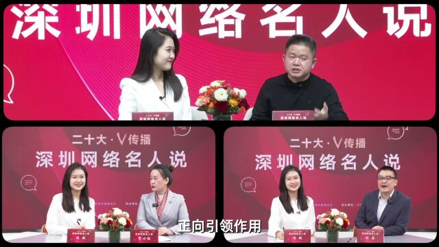 传播党的二十大“好声音”,“二十大ⷖ传播”深圳网络名人说系列视频上线