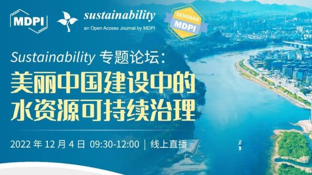 学术报告 | Sustainability 线上论坛:美丽中国建设中的水资源可持续治理——圆桌讨论环节