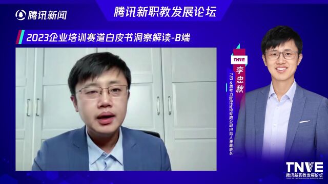 腾讯新职教发展论坛丨2023企业培训赛道白皮书洞察解读B端