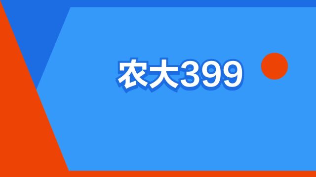 “农大399”是什么意思?