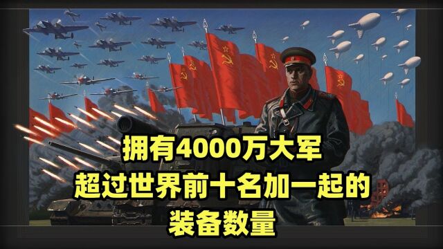 当年全球最强大的军队,4000万大军,前苏联军事实力怎么样