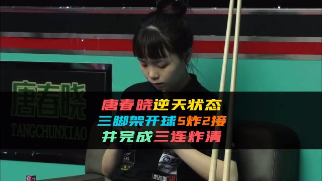 唐春晓5炸2接并完成三连炸清,太强了!