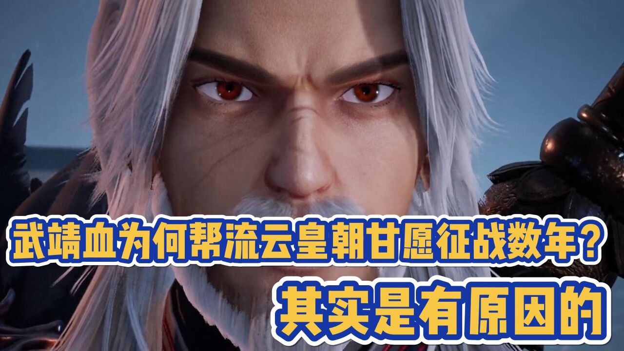 《灵剑尊》:武靖血为何帮流云皇朝甘愿征战数年?其实是有原因的! _高清1080P在线观看平台_腾讯视频