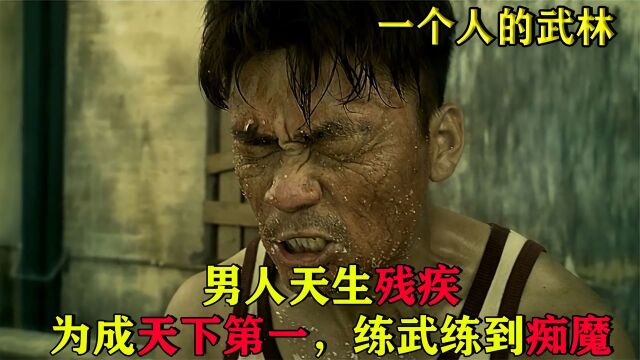 电影:男人天生残缺,为成为天下第一高手,练武练到痴魔,动作片