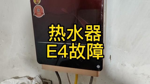 热水器E4故障代码,又来了!#燃气热水器 #厨房电器 #专业维修