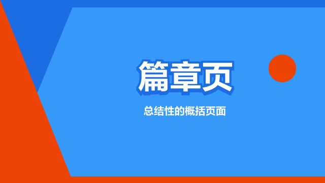 “篇章页”是什么意思?