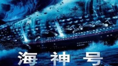 《海神号》电影：以轮船遭遇巨浪沉没的事件为背景，描述了约翰·迪兰、罗伯特·莱姆希、克里斯汀等人合力在迷宫般的船舱中寻找求生的通道的感人故事！