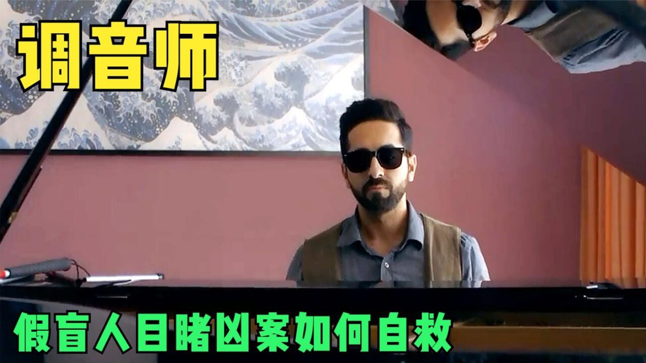 3/3男人装成瞎子到别人家里表演,看到了可怕的秘密,高分悬疑片_高清1080P在线观看平台_腾讯视频