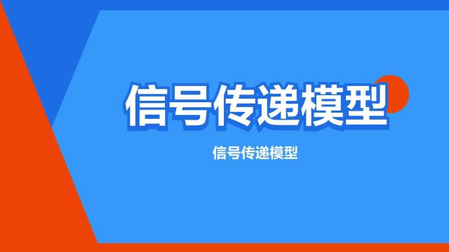 “信号传递模型”是什么意思?