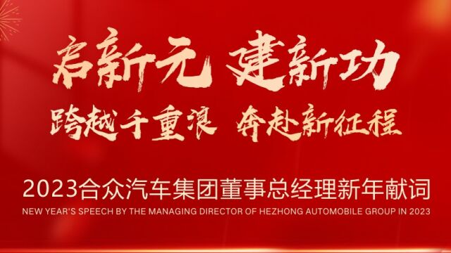 2023合众汽车集团董事总经理新年献词