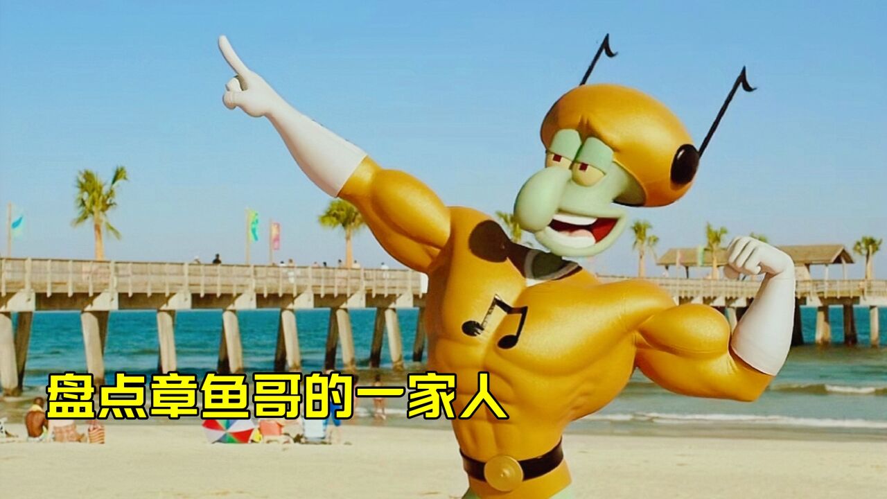 盘点章鱼哥的一家人,你喜欢他们中的谁?章鱼哥大哥秒变肌肉型男_高清1080P在线观看平台_腾讯视频