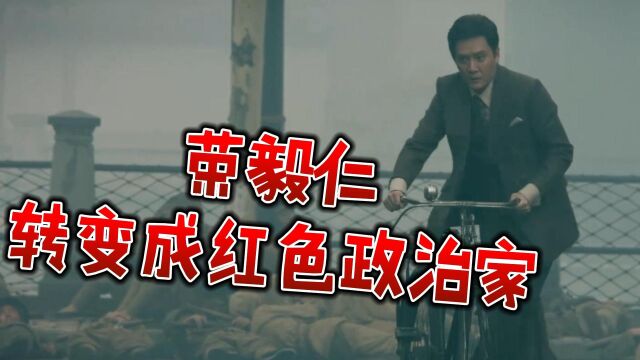 破晓东方:荣毅仁由红色资本家,转变成红色政治家,承担更大的责任