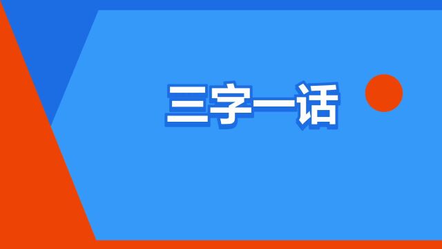 “三字一话”是什么意思?