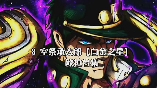 JoJo的奇妙冒险 第三部,空条承太郎【白金之星】欧拉合集 (外加承太郎一些小技能) #jojo的奇妙冒险 #空条承太郎